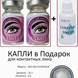 BSO-08 OCEAN BLUE  0.00 2PS с Каплей Цветные ГОЛУБЫЕ, 2 Линзы+Капли для глаз в Подарок