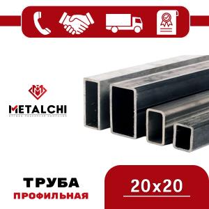 Профильная труба 20x20