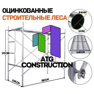 Строительные леса D-Ø40 стенка трубы 2.5 мм, оцинкованные, Китай