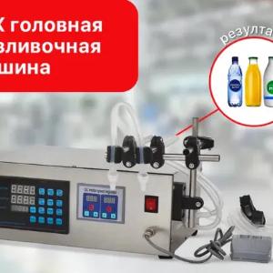 Разливочная машина