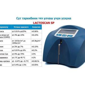 Анализатор молока Lactoscan SP