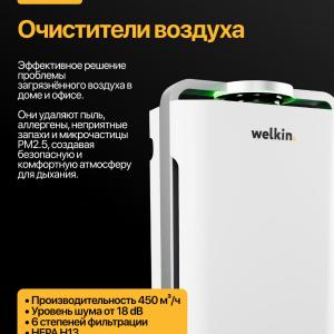 Очиститель воздуха Welkin. 34-58 м2. Эффективная фильтрация воздуха 