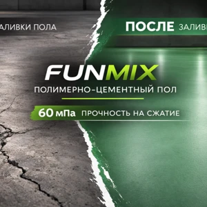 FUNMIX  полимер-цементный наливной пол