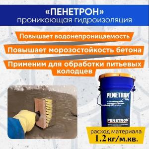 Проникающая гидроизоляция Penetron