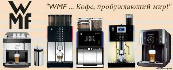 Кофемашина WMF 900 S