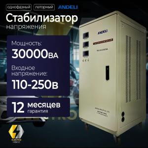 Voltaj stabilizatori ANDELI SVC-D30000VA