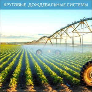 Ирригационные системы
