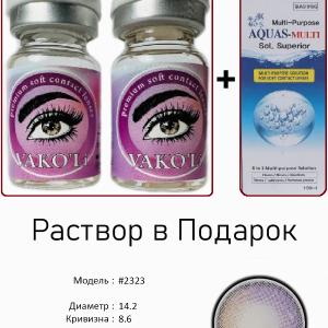 #2323 0.00 2PS с Раствором Цветные КАРИЕ  2 Линзы+Раствор в Подарок