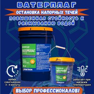 Ватерплаг - быстрая остановка напорных течей Быстрое схватывание (3 минуты)