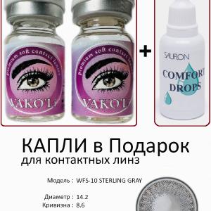 WFS-10 STERLING GRAY 0.00 2PS с Каплей Цветные СЕРЫЕ линзы, 2 Линзы+Капли для глаз в Подарок.