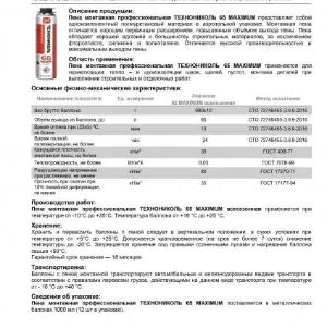 Пена монтажная Технониколь 65 MAXIMUM всесезонная