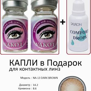 NA-13 DARK BROWN 0.00 2PS с Каплей Цветные КАРИЕ линзы, 2 Линзы+Капли для глаз в Подарок.