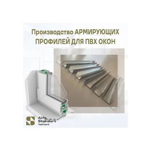Армирующие профили для ПВХ окон и дверей