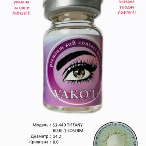 S3-449 TIFFANY BLUE-1 SOSOIM  0.00  Цветные ГОЛУБЫЕ контактные линзы, для красоты. 1 Линза