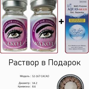 S2-167 CACAO 0.00 2PS с Раствором Цветные КАРИЕ  2 Линзы+Раствор в Подарок