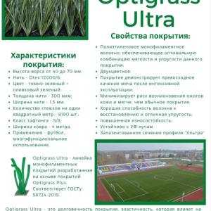 Искусственная трава Мастерфайбр GRASS ULTRA