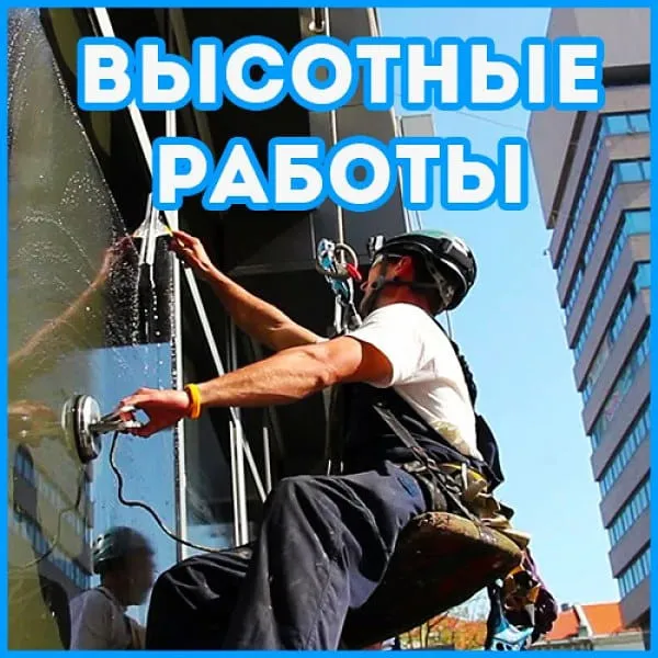 Высотные работы Промышленный Альпинист