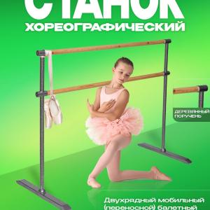 Двухрядный мобильный хореографический балетный станок, длиной 1500 мм 