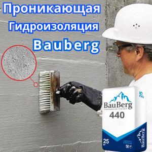 Bauberg 440 проникающая гидроизоляция обмазочная бетонных поверхности