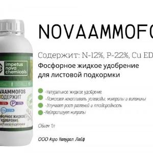 NOVAAMMOFOS Фосфорное жидкое удобрение Для листовой подкормки