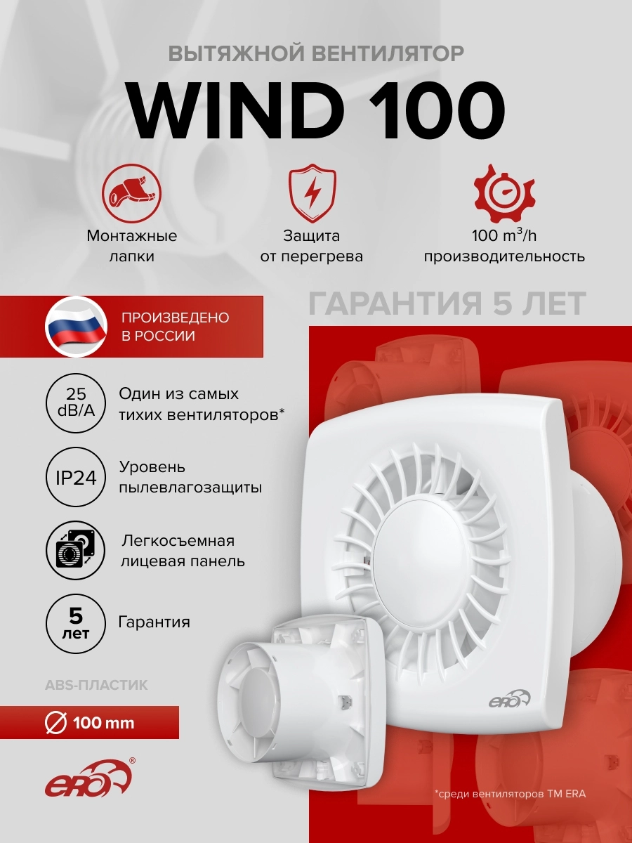 Вентилятор накладной Wind D100 Era