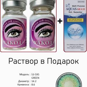 S3-595 GREEN  0.00 2PS с Раствором Цветные ЗЕЛЕНЫЕ линзы, 2 Линзы+Раствор в Подарок
