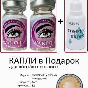 MOON WALK BROWN MW BROWN 0.00 2PS с Каплей Цветные КАРИЕ линзы, 2 Линзы+Капли для глаз в Подарок.