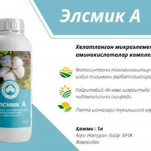 ЭЛСМИК А комплекс хелатированный микроэлементов и аминокислот