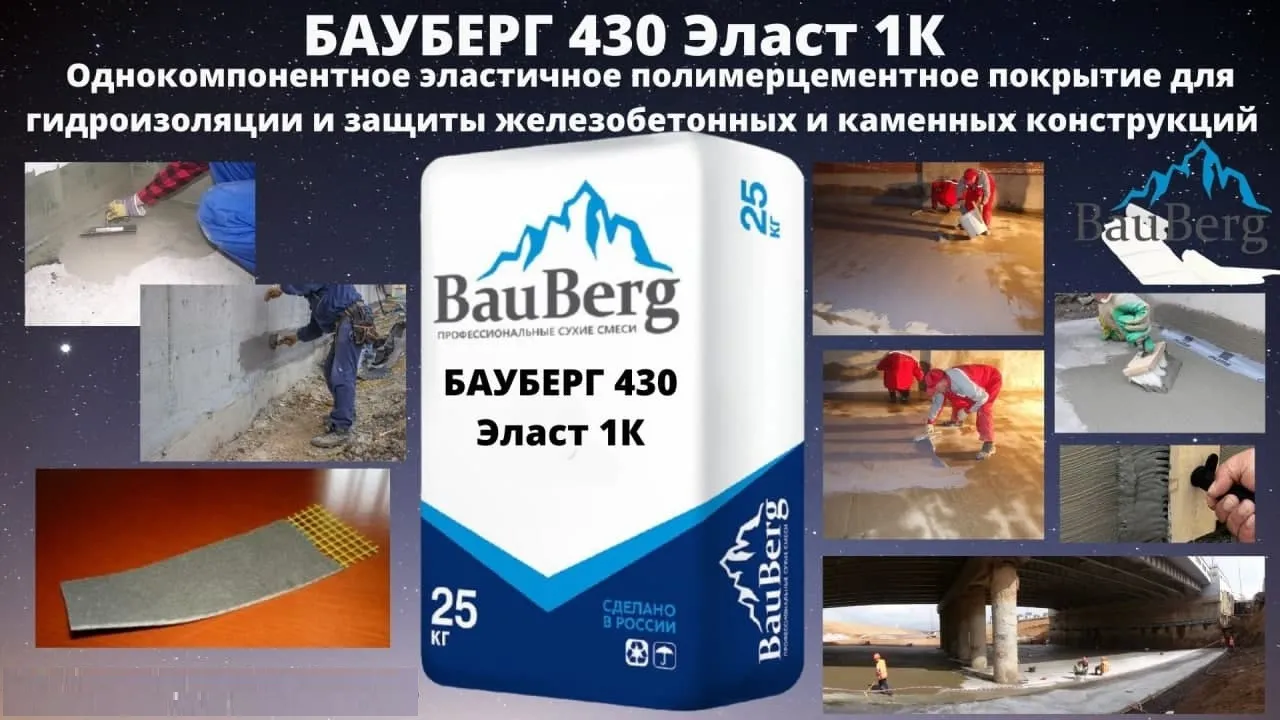 Бауберг 430 Эласт 1К Bauberg покрытие для гидроизоляции и защиты железобетонных и каменных конструкций