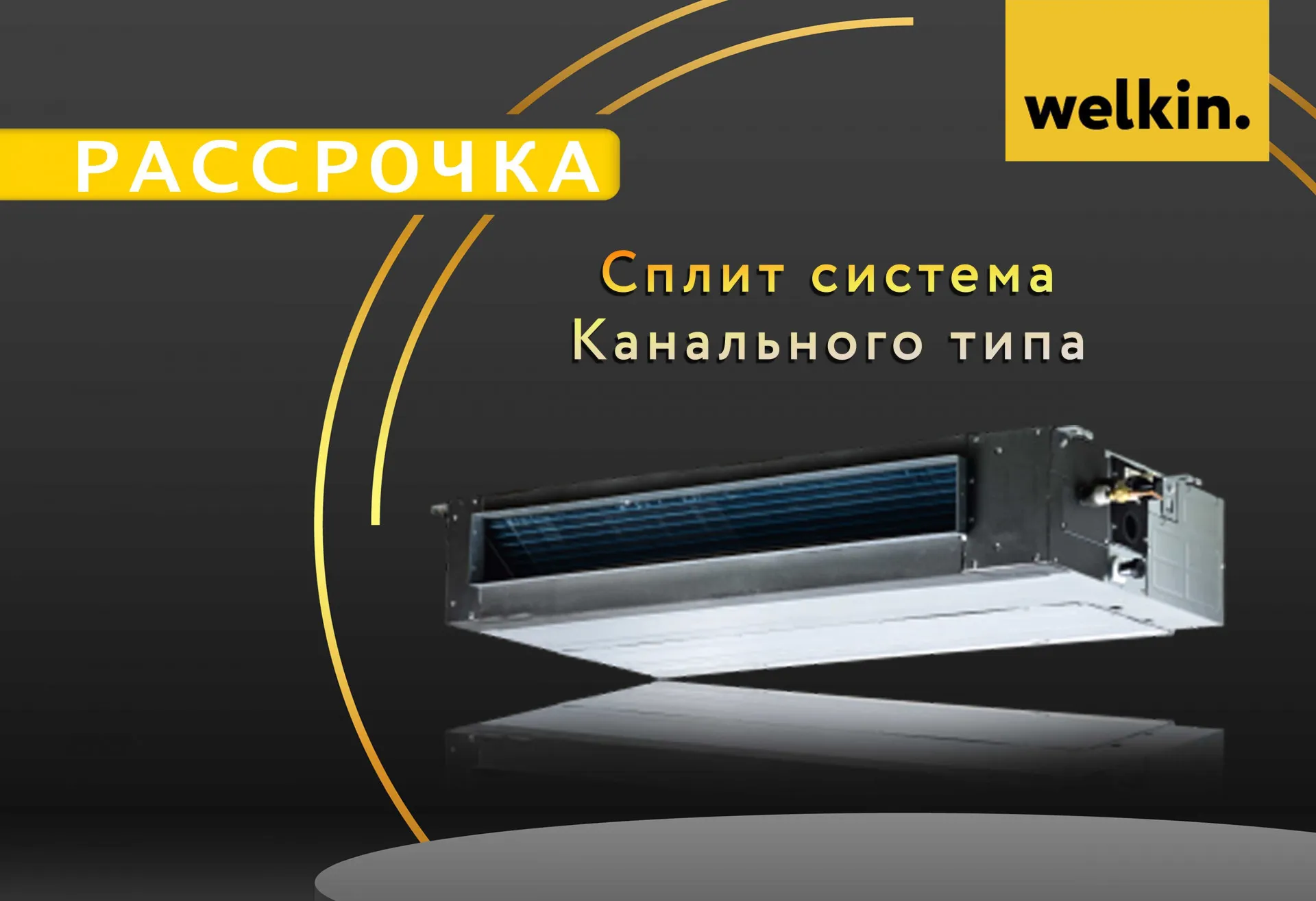 Кондиционер Welkin