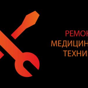 Проводим ремонт сложного медицинского оборудования.