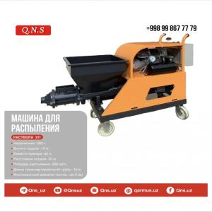 Машина для распыления раствора 311