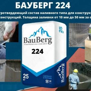 Бауберг 224 Bauberg Смесь сухая для ремонта Безусадочный быстротвердеющий состав
