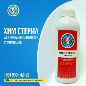 "Хим стерил" для холодной хим.стерилизации