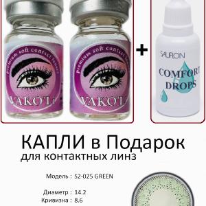 S2-025 GREEN  0.00 2PS с Каплей Цветные ЗЕЛЕНЫЕ, 2 Линзы+Капли для глаз в Подарок