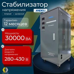 Voltaj stabilizatori ANDELI SVC-D30000VA 280-430