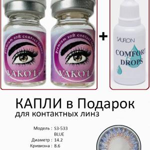 S3-533 BLUE  0.00 2PS с Каплей Цветные ГОЛУБЫЕ, 2 Линзы+Капли для глаз в Подарок