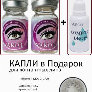 MCC D. GRAY  0.00 2PS с Каплей Цветные СЕРЫЕ линзы, 2 Линзы+Капли для глаз в Подарок.