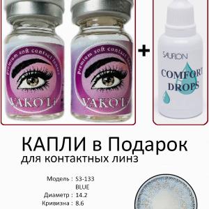 S3-133 BLUE  0.00 2PS с Каплей Цветные ГОЛУБЫЕ, 2 Линзы+Капли для глаз в Подарок