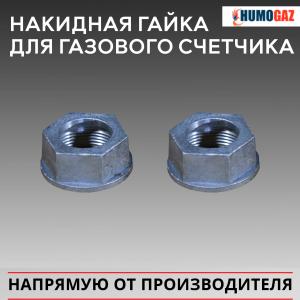 Накидная гайка с адаптером для газового счетчика
