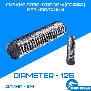 Moslashuvchan havo kanallari (gofrirovka qilingan) Izolyatsiyasiz - 10m - diametri - 125mm