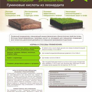  HUMATE BALANCE Улучшитель почвы, почвенный кондиционер, на основе Леонардита.