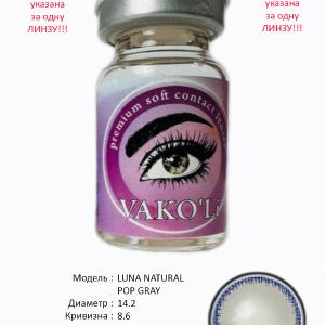  LUNA NATURAL POP GRAY  0.00 Цветные СЕРЫЕ контактные линзы, для красоты. 1 Линза