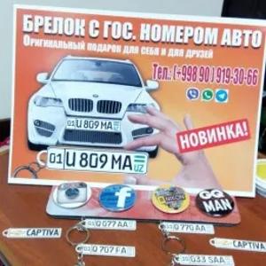 Брелок с печатью Гос номера вашего авто