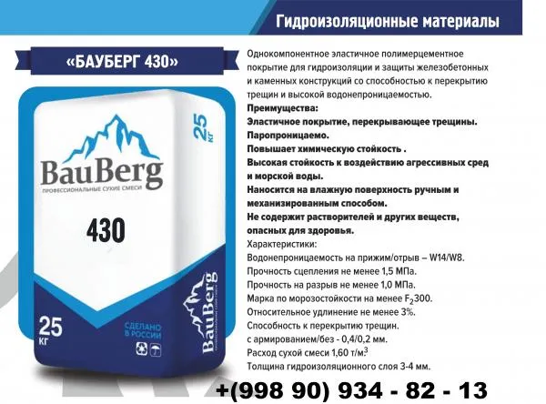 Бауберг 430 Эласт 1К Bauberg покрытие для гидроизоляции и защиты железобетонных и каменных конструкций