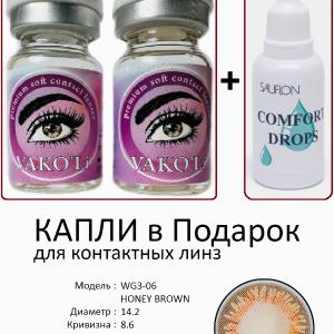 WG3-06 HONEY BROWN 0.00 2PS с Каплей Цветные КАРИЕ линзы, 2 Линзы+Капли для глаз в Подарок.