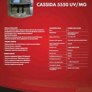 Счетчик банкнот задней загрузки Cassida 5550UV