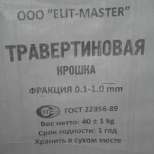 Травертиновый порошок, крошка