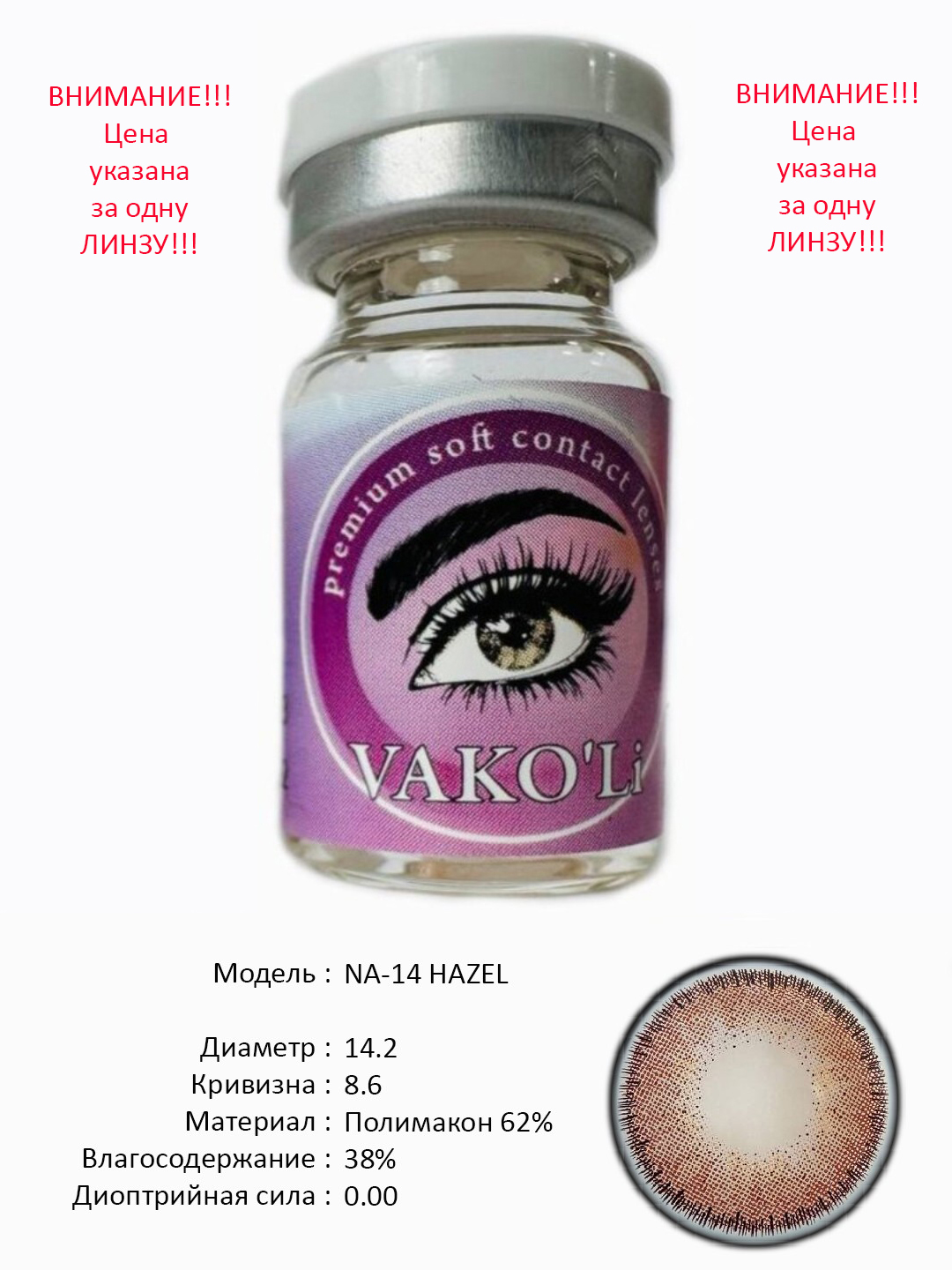  NA-14 HAZEL 0.00 Цветные КАРИЕ контактные линзы, для красоты. 1 Линза