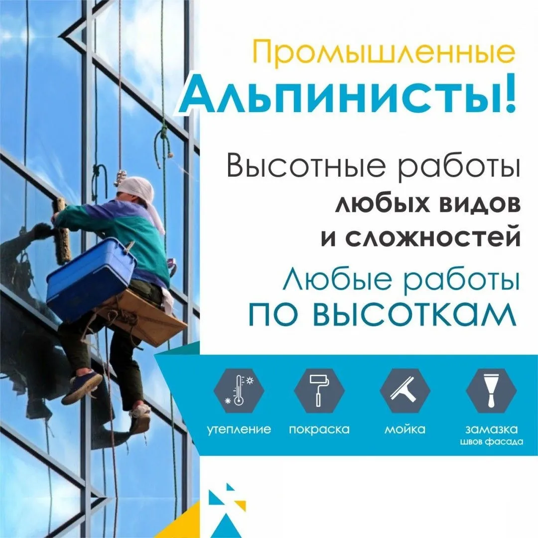 Высотные работы Промышленный Альпинист
